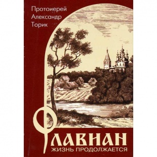 Флавиан