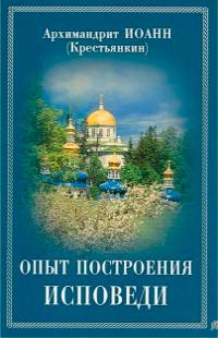 Опыт построения исповеди