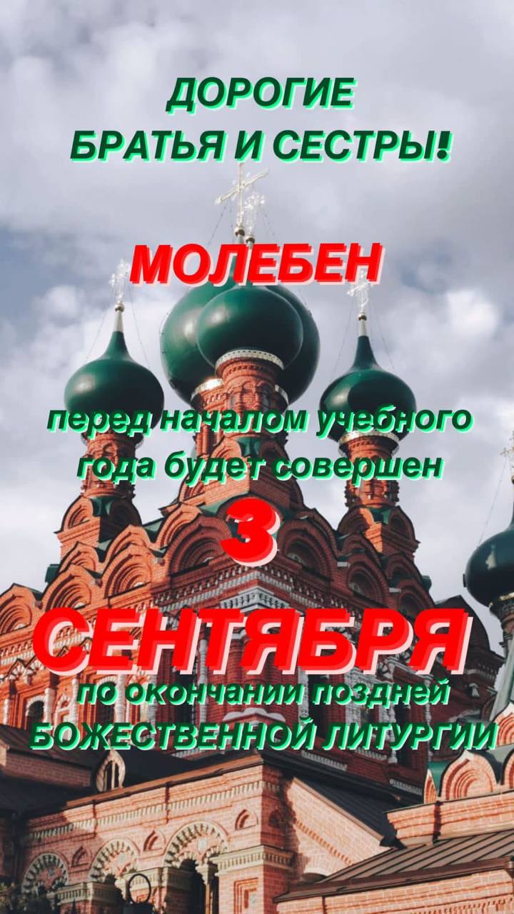 Молебен перед началом учебного года