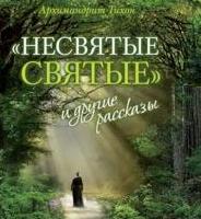 Несвятые святые