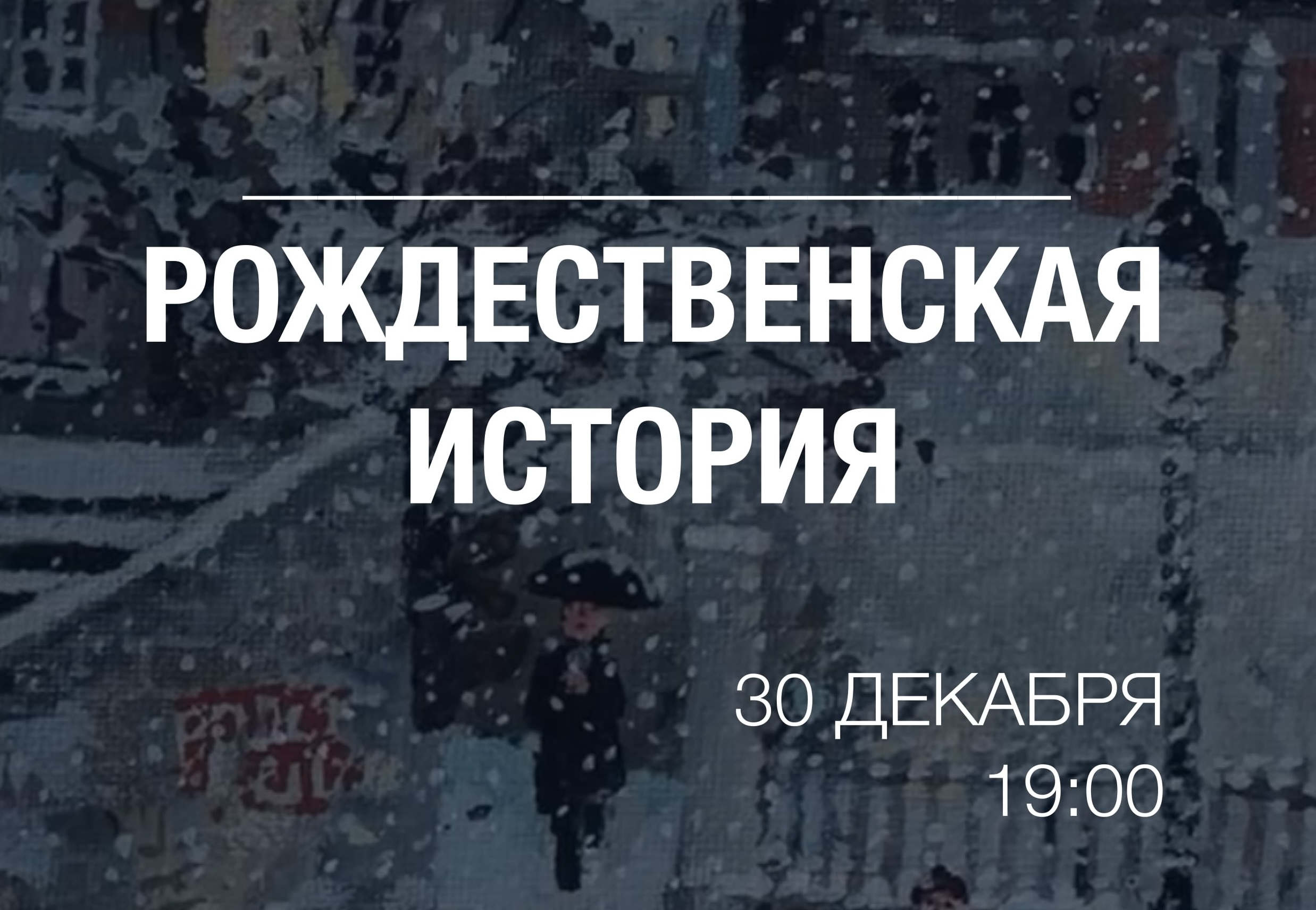 Рождественская история