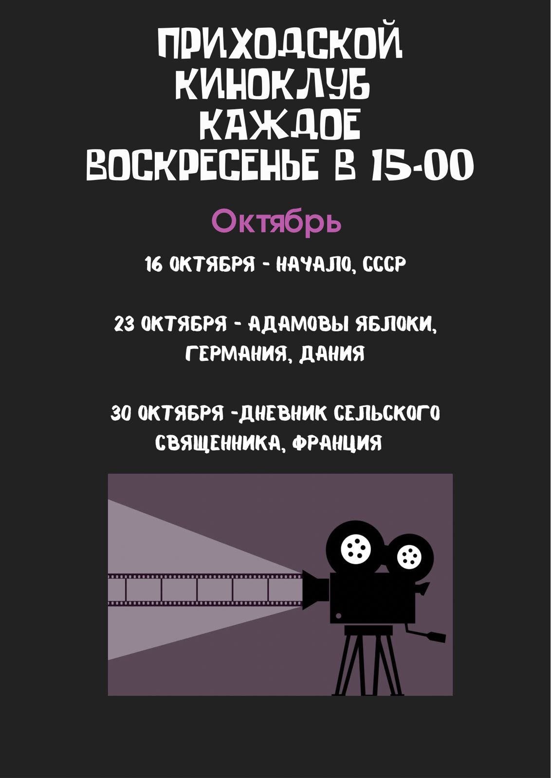 Приходской киноклуб