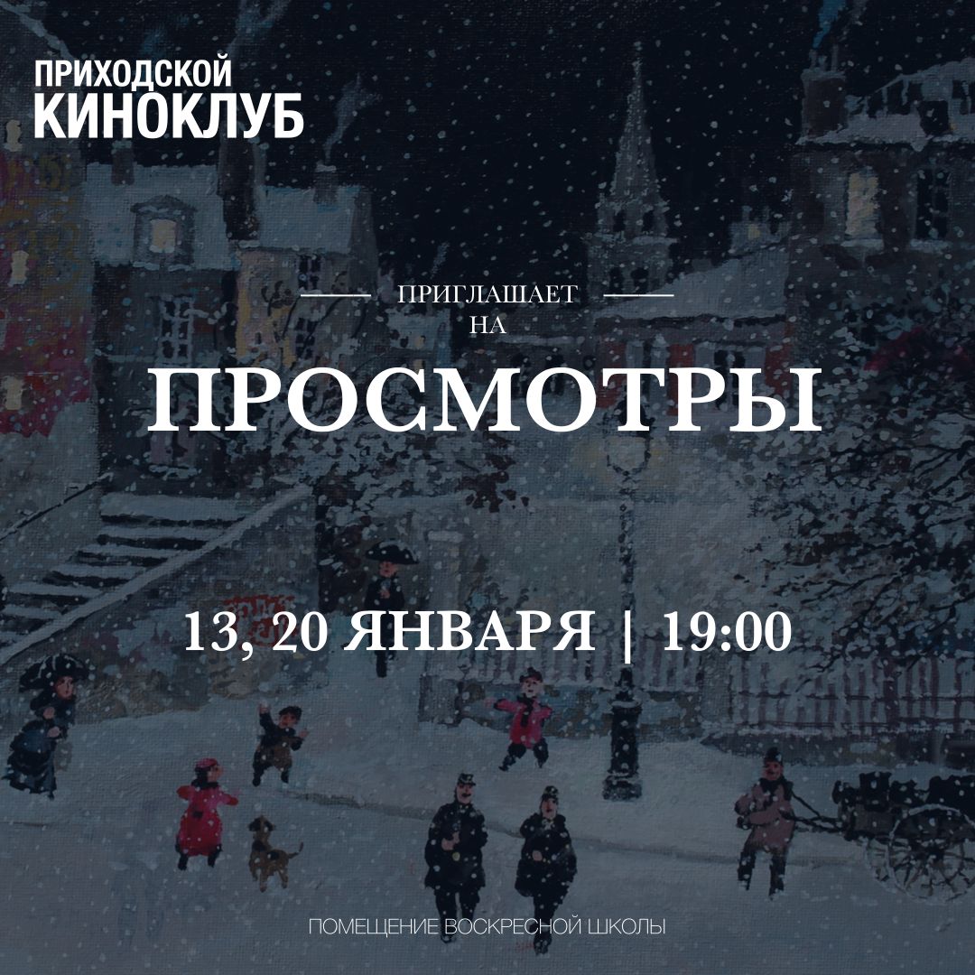 Приходской киноклуб
