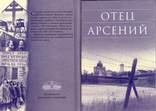 Отец Арсений