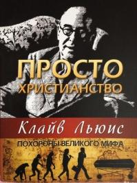 Просто христианство