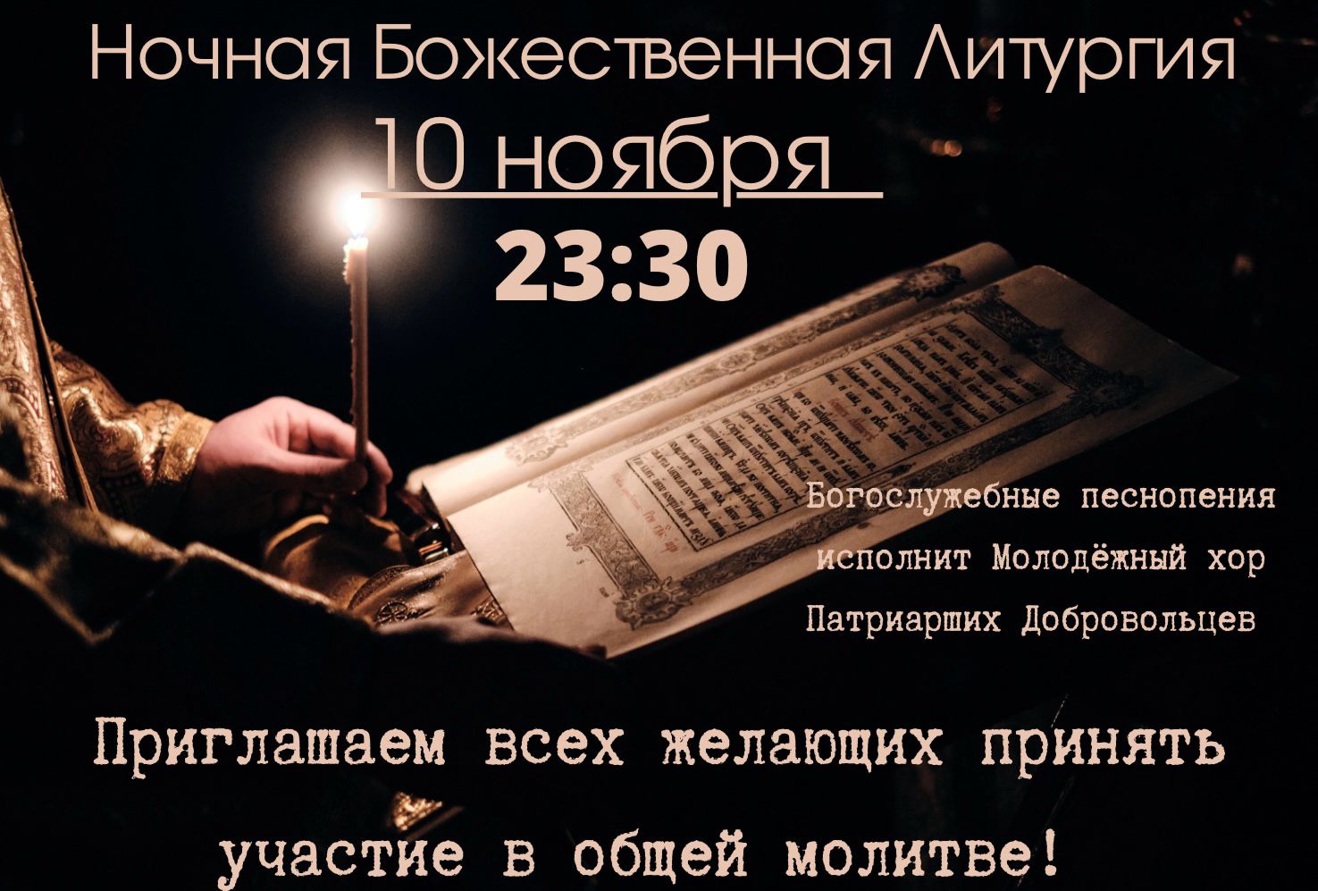 Ночная Божественная литургия 